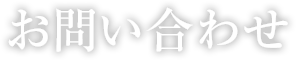 お問い合わせ